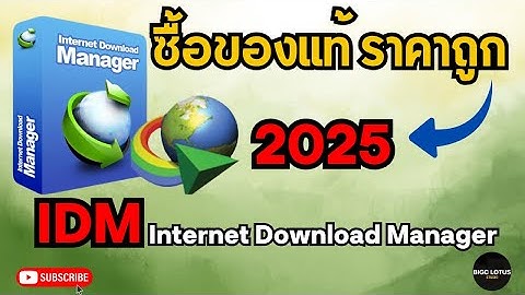 เคล็ดลับการสั่งซื้อ IDM ราคาถูกและลงทะเบียนได้ง่าย idm ถาวร แท้  Internet Download Manager อัพเดทidm