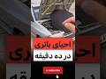 احیای باتری ماشین در ده دقیقه باتری ماشین  پراید پژوپارس زمستان زمستون یخ