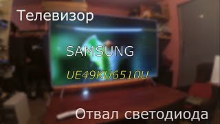 Отвал светодиода! Телевизор Samsung UE49KU6510U Отвал светодиода! Телевизор Samsung UE49KU6510U