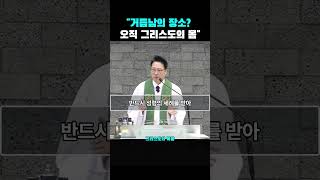 &quot; 거듭남의 장소?오직 그리스도의 몸&quot;|새남교회_이민준목사 #거듭남 #성령세례 #그리스도의몸
