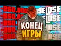 ПОСЛЕДНЯЯ ИГРА В КАЗИНО! ЧТО С КАЗИНО? на АРИЗОНА РП в ГТА САМП