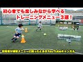初心者でも楽しみながら学べるトレーニングメニュー３選！ 【ジュニアサッカー練習メニュー】
