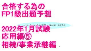 【FP1級学科試験対策NO.192】2022年1月応用編出題予想⑤　合格する為の戦略と相続/事業承継出題予想