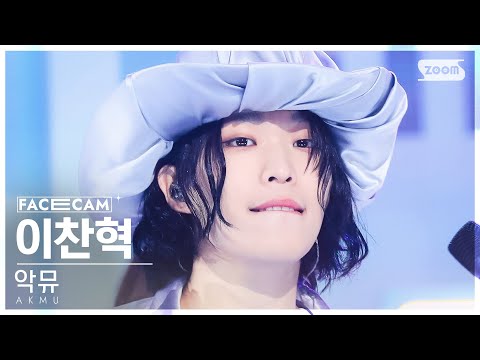 [페이스캠4K] 악뮤 이찬혁 'Love Lee' (AKMU LEECHANHYUK FaceCam) @SBS Inkigayo 230827