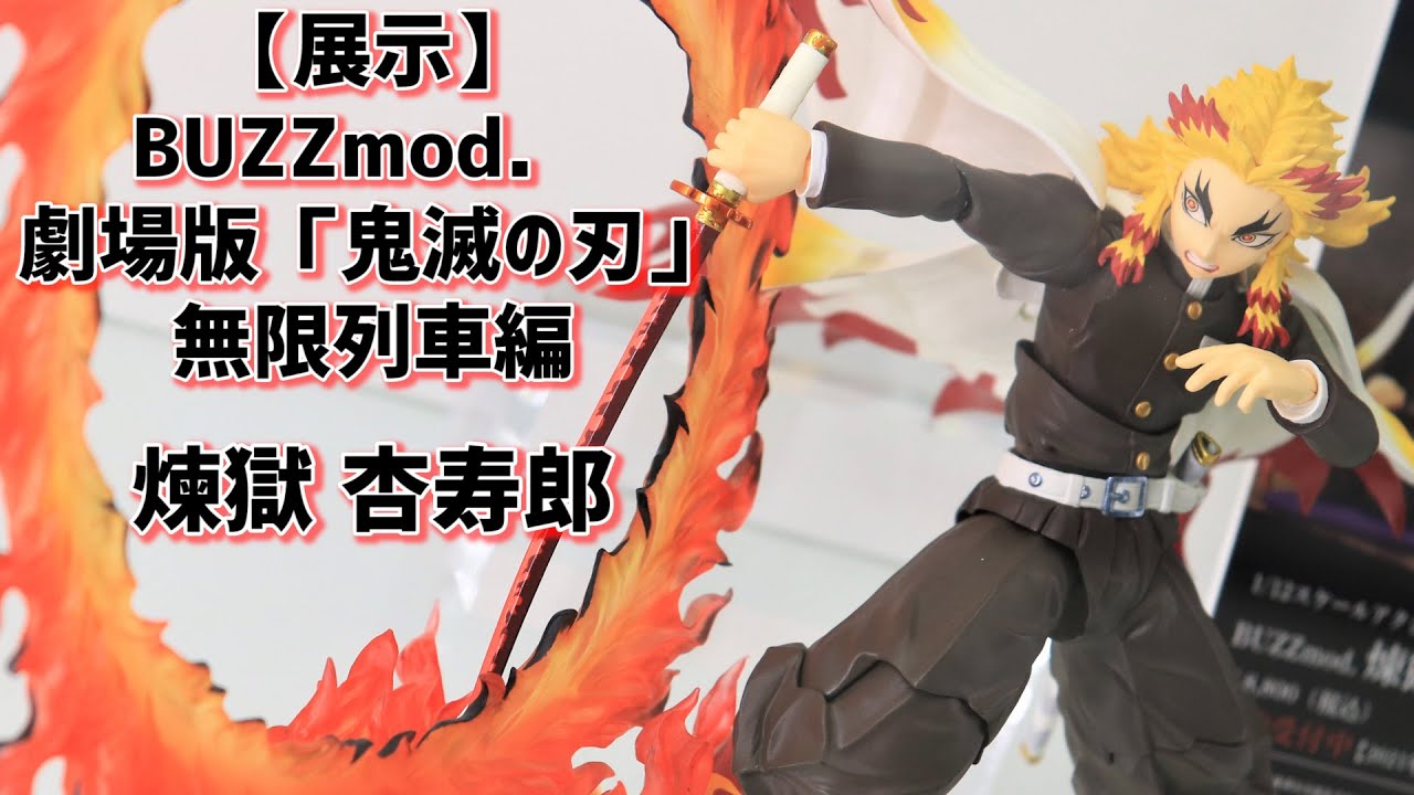 展示】BUZZmod.（バズモッド）劇場版「鬼滅の刃」無限列車編