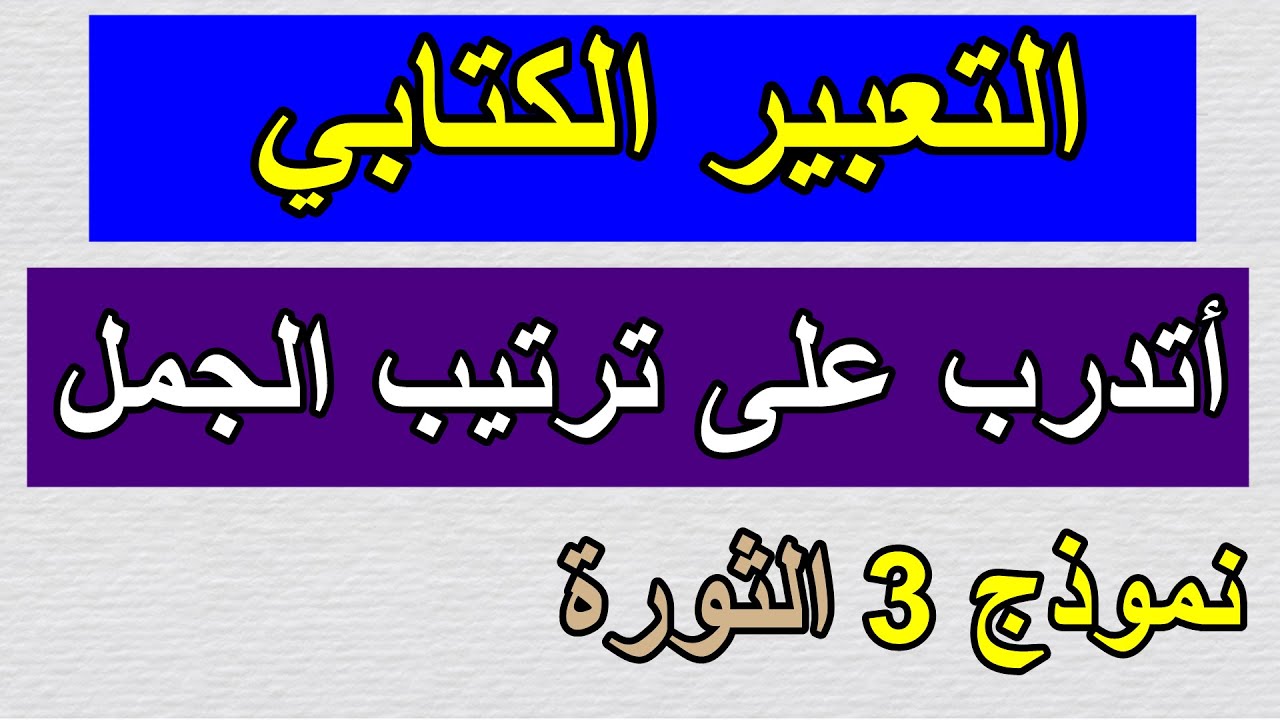 التعبير الكتابي (أرتب الجمل وأضع علامات الوقف)