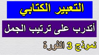 التعبير الكتابي (أرتب الجمل وأضع علامات الوقف)