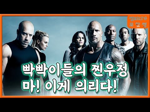 분노의질주 홉스앤쇼 커플탐구 1탄 홉스&amp;amp;도미닉 결정적 케미장면 모음.zip | 언리미티드 더맥시멈 더세븐 부터 홉스&amp;amp;쇼 까지 <strong>빈디젤</strong> 드웨인존슨 매력 대방출!
