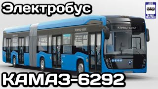 Новинка! Сочленённый электробус «КАМАЗ-6292». Комтранс-2021 | Articulated electric bus 