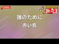 【ガイドなし】誰のために/赤い鳥【カラオケ】