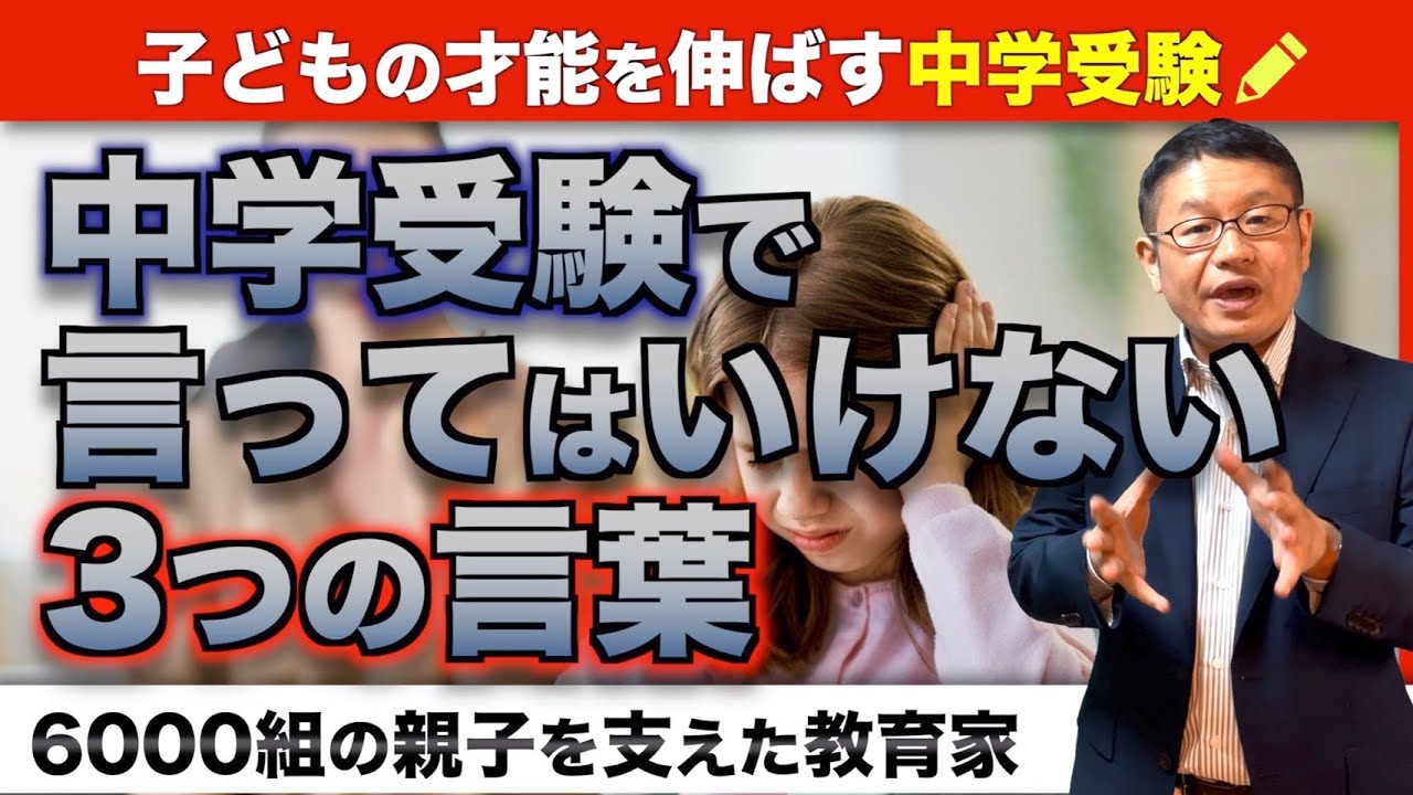 【中学受験と心の健康】子どもの自己肯定感を下げない親の言葉選び/小川大介の見守る子育て中学受験