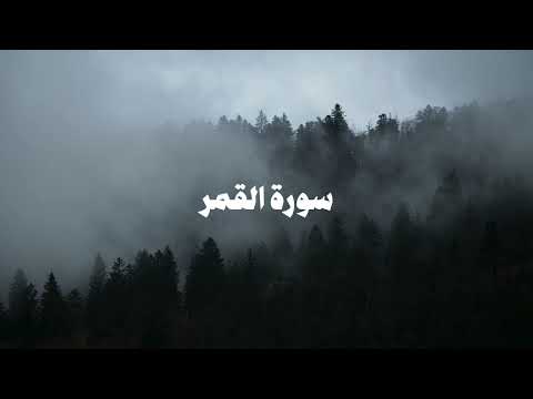 سورة القمر كاملة | الشيخ محمد عبادة