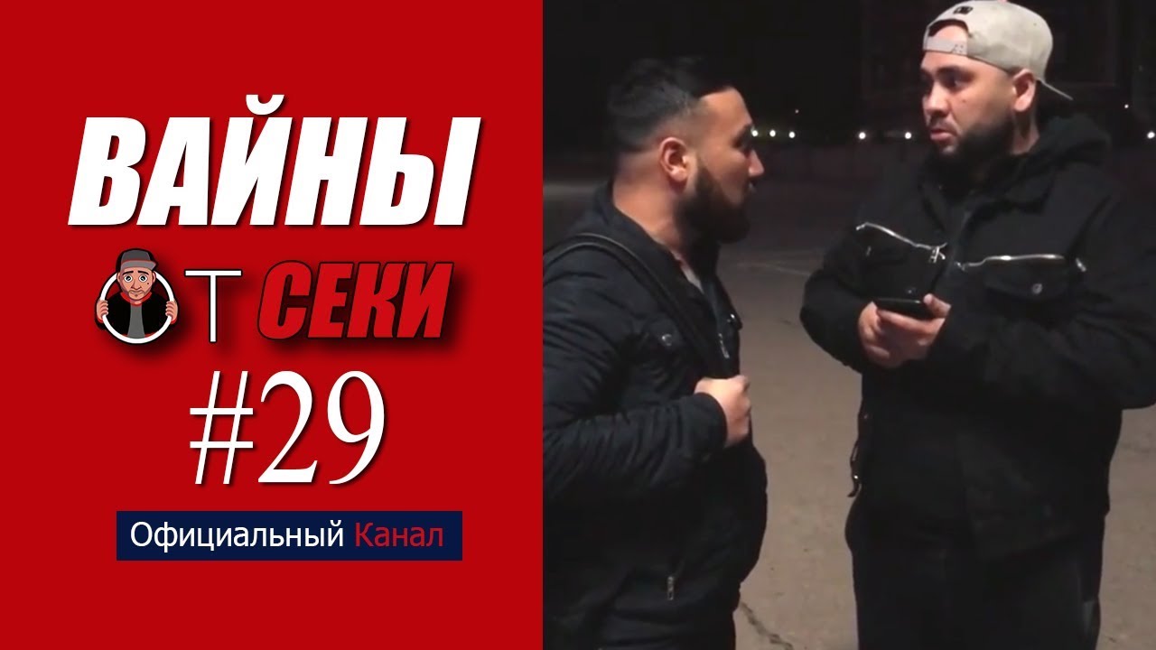 Вайны от Секи. Выпуск №29 [ Oфициальный Kанал ]