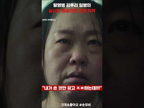 dp2- 탈영 후 생방송 켜버리는 탈영병  #영화 #넷플릭스 #드라마 #dp #dp2