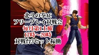 20200307　北斗の拳AC　フリープレイ対戦会
