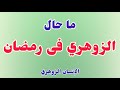 ما حال الزوهري فى رمضان الإنسان الزوهري