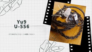 Chi-fi IEM Review) Yu9 U-556: Excellent Etymotic clone that