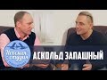 Аскольд и Лидия Запашные - истории из жизни великой цирковой династии 0+