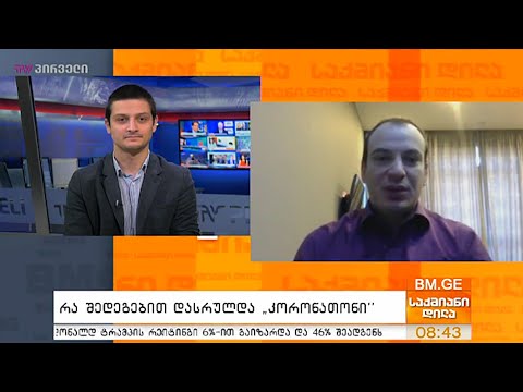 რა შედეგებით დასრულდა \"კორონათონი\" - ავთანდილ კასრაძე საქმიან დილაში