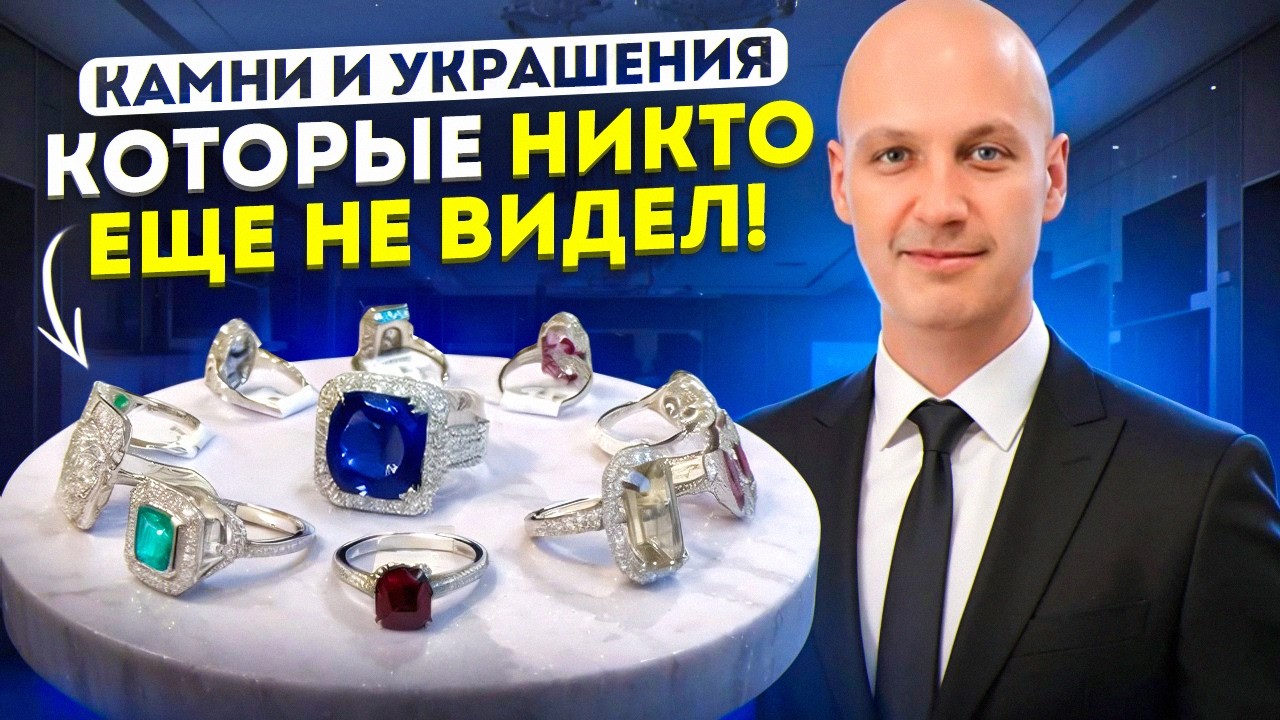 Редкие камни и изысканные украшения которые стоит увидеть