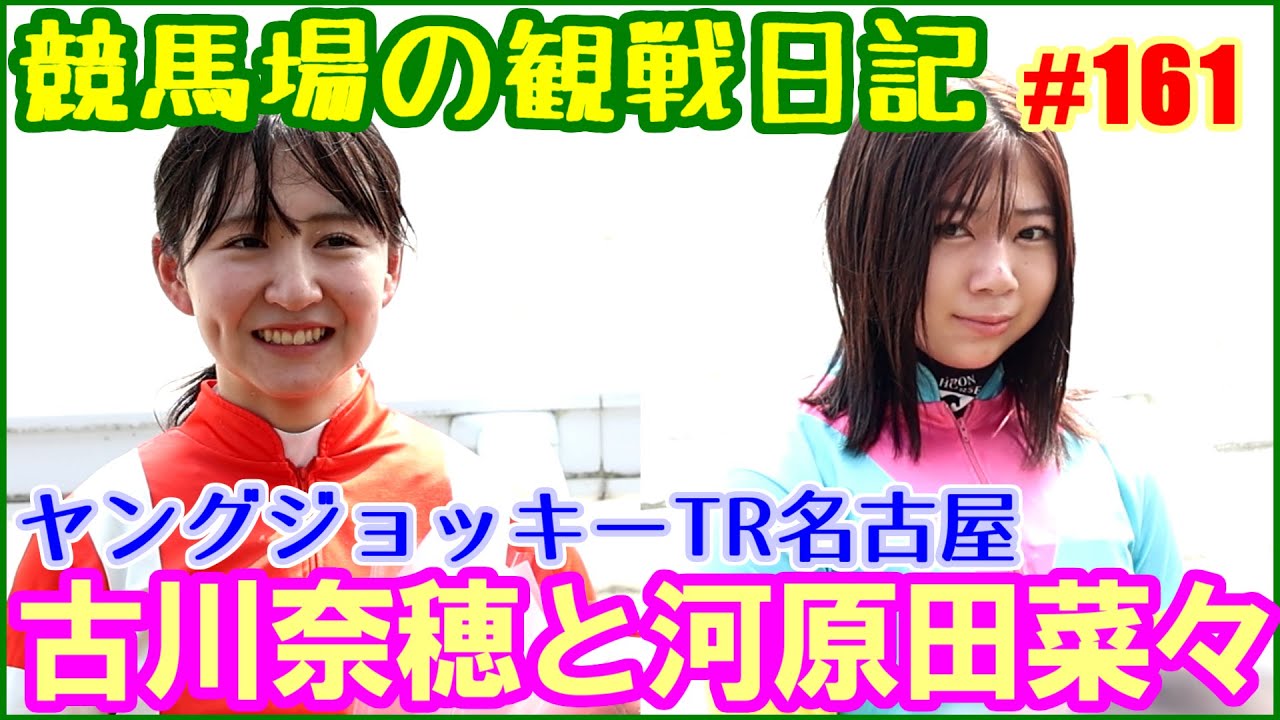 古川奈穂と河原田菜々のヤングジョッキーズシリーズTR名古屋／競馬場の観察日記No161