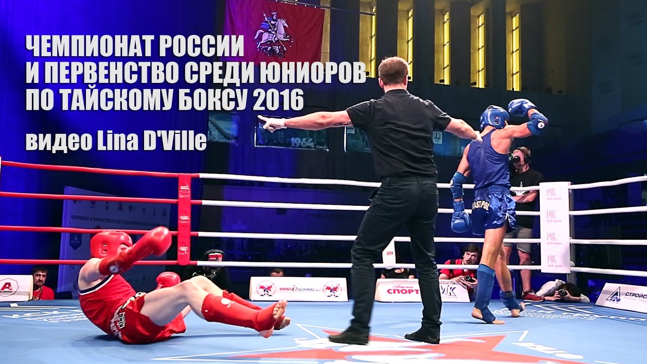 Чемпионат России по тайскому боксу 2016 (видео Lina D'Ville)
