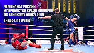 Чемпионат России по тайскому боксу 2016 (видео Lina D'Ville)
