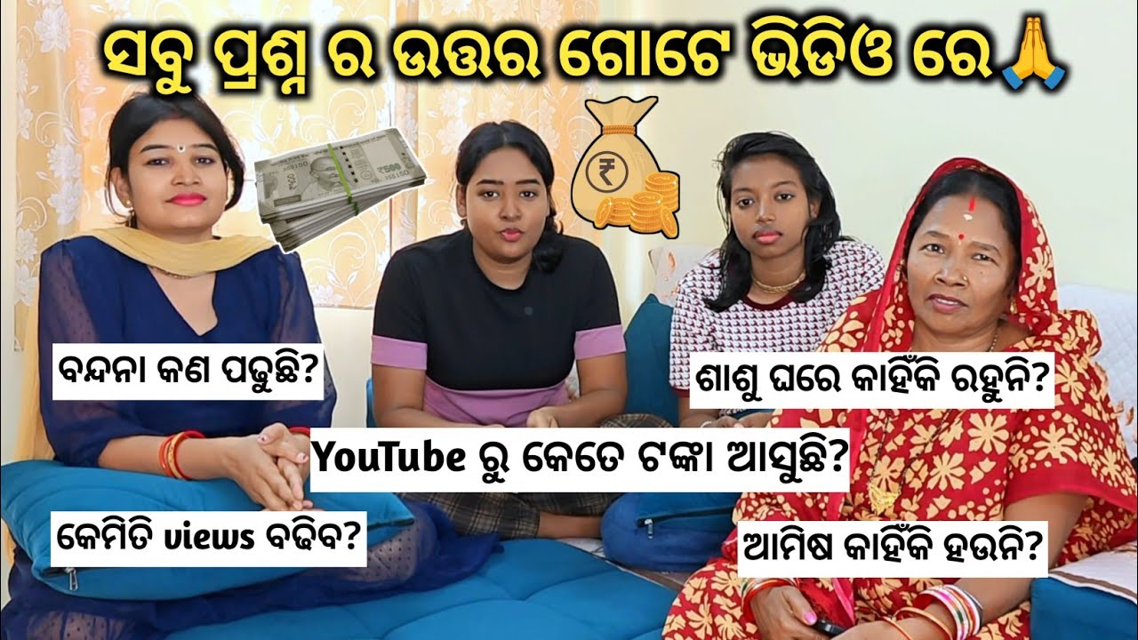 YouTube ରୁ କେତେ ଟଙ୍କା ଆସୁଛି?🤑 