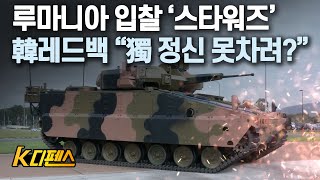 [K디펜스] 루마니아 입찰 '스타워즈' 韓레드백 