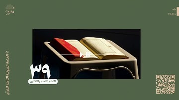 الورد التاسع والثلاثون |سورة طه| الختمة الصوتية