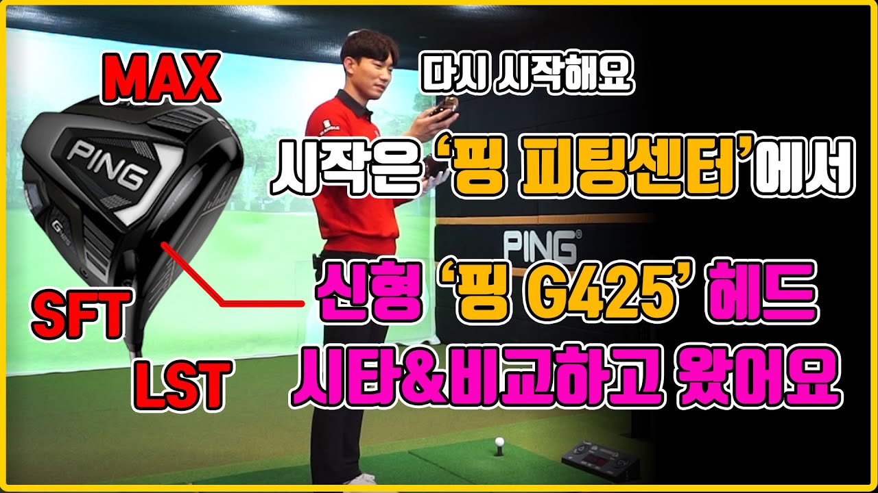 핑 피팅센터 방문 l 핑 G425 MAX, LST, SFT 시타하고 비교해봤어요