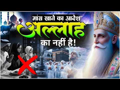क्या हजरत मोहम्मद जी मांस खाते थे? Part-13 | Musalman Nahi Samjhe Gyan Quran