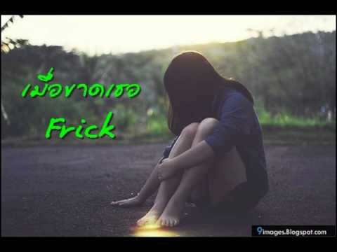เมื่อขาดเธอ - Frick
