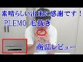 PLEMO 毛抜き プレミアムステンレス鋼 商品レビュー