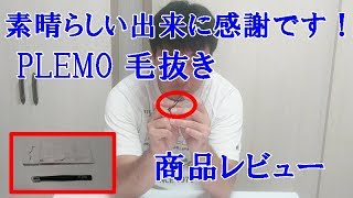 PLEMO 毛抜き プレミアムステンレス鋼 商品レビュー