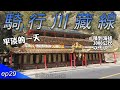 平淡的一天...｜EP29｜37天川藏公路單車紀錄｜Cycling to Tibet 37days｜【台灣人騎行川藏線】