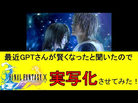 AIで『ファイナルファンタジー１０  FF10  』を実写化させてみた #finalfantasy