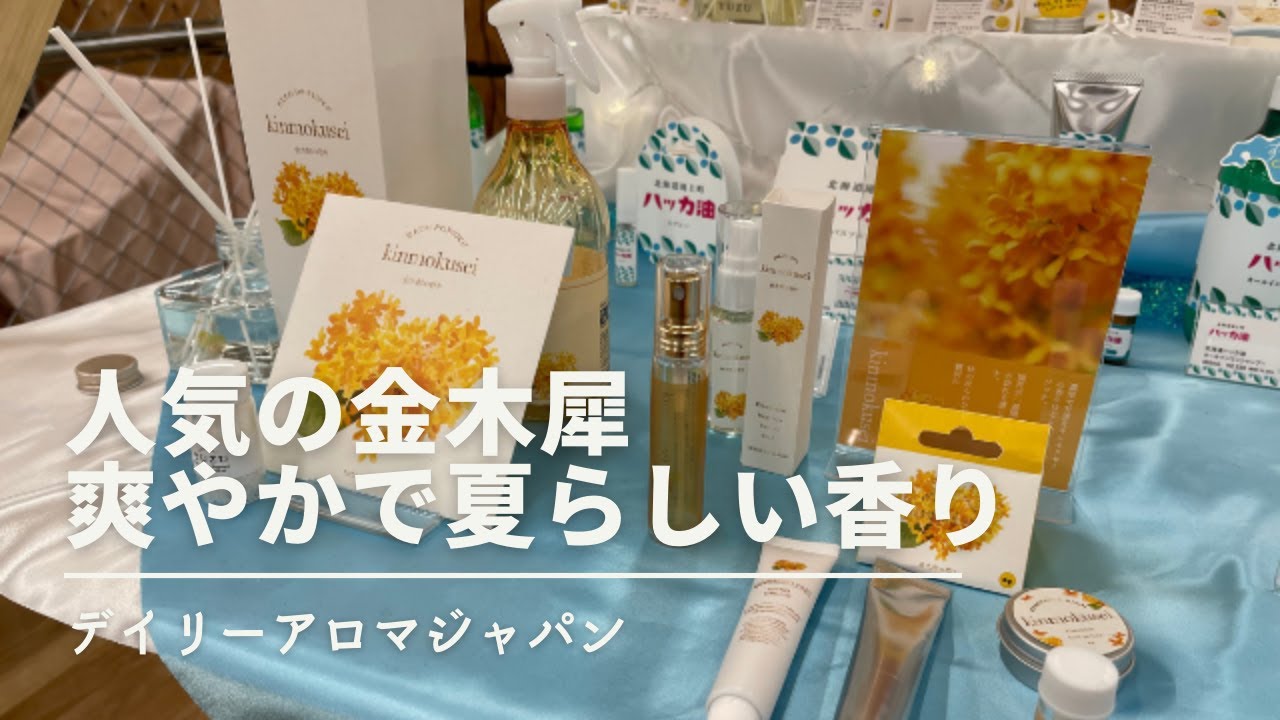 デイリーアロマジャパン」人気の「金木犀（キンモクセイ）」シリーズ