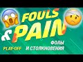 Play-off FOULS & PAIN / ФОЛЫ и СТОЛКНОВЕНИЯ Плей-офф