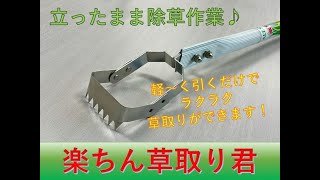 簡単に雑草取りが出来る！楽ちん草取り君　アルトシステム