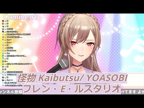 「フレン・E・ルスタリオ」怪物 Kaibutsu/ YOASOBI