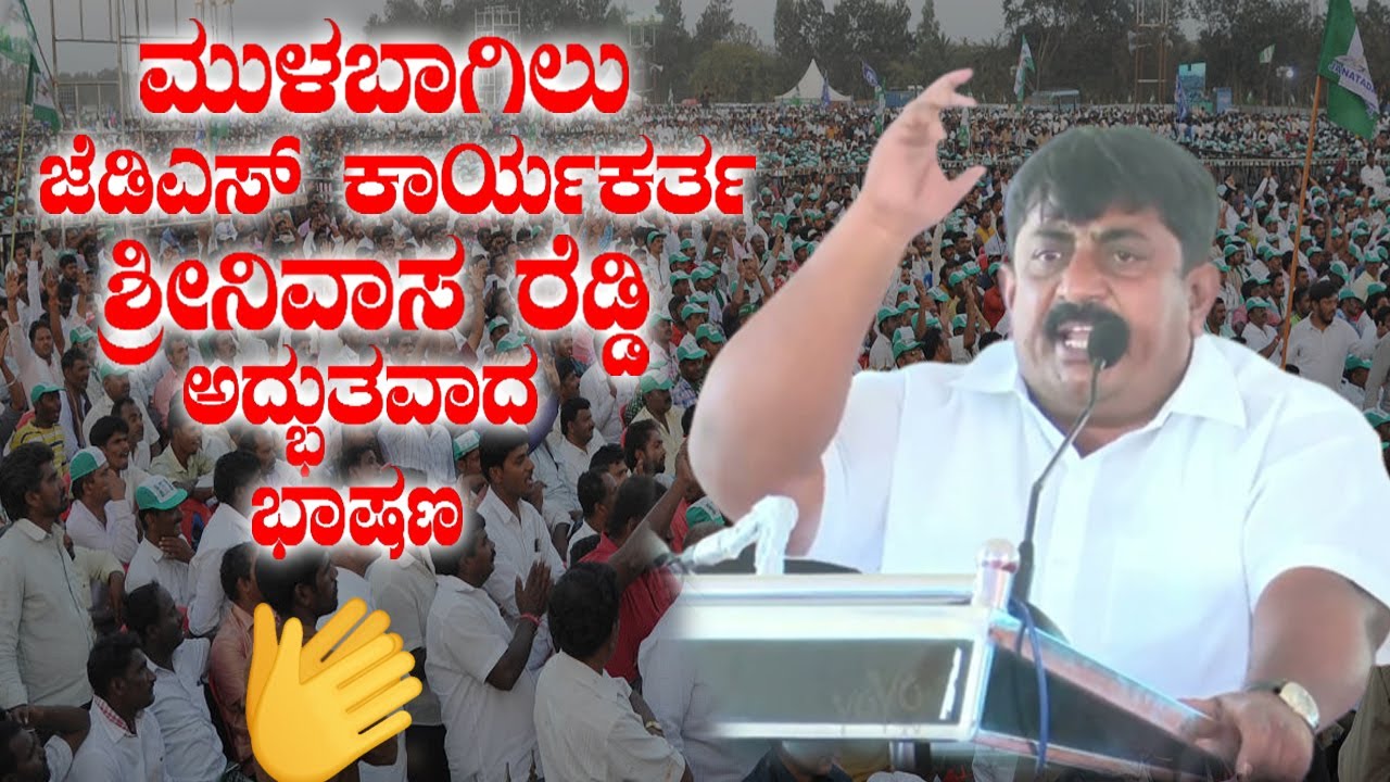 jds karyakarta srinivasa reddy's outstanding speech in mulbagal jds public meeting | yoyo tv kannada