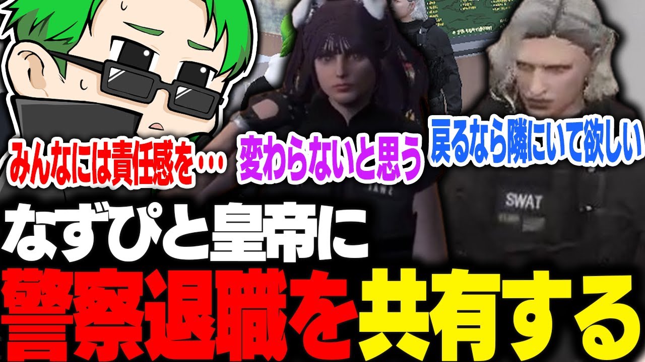 【#ストグラ】なずぴと皇帝に警察退職の件を共有し今後の話し合いをする【Middleeetv】