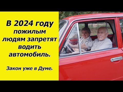 В 2024 году запретят пожилым людям водить автомобиль. Закон уже на рассмотрении.