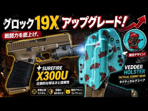 グロック19Xをアップグレード！X300Uライト＆限定タクティカルグミベアホルスター装着レビュー