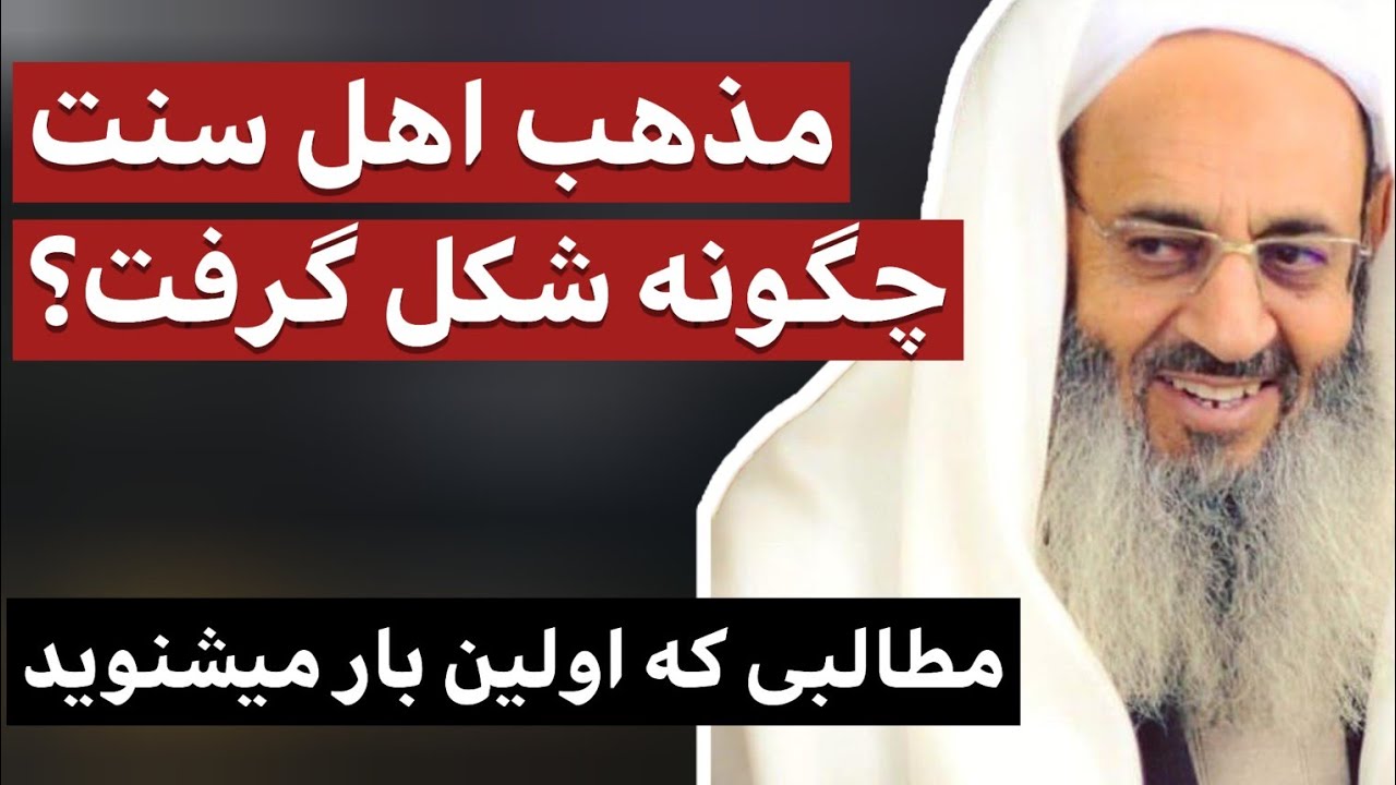 مذهب اهل سنت چگونه شکل گرفت ؟ / مطالبی که برای اولین بار می شنوید