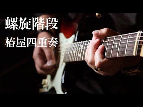 【演奏してみた】螺旋階段 / 椿屋四重奏 (guitar cover)
