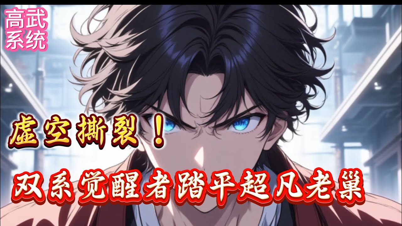 超凡入侵？我的异能能拆了你的山头！