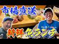 【グルメ】市場直送！新鮮すぎる魚菜丸のランチが最高だった！