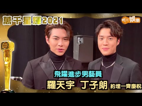 萬千星輝頒獎典禮2021 ︳飛躍進步男藝員羅天宇丁子朗  約埋一齊慶祝